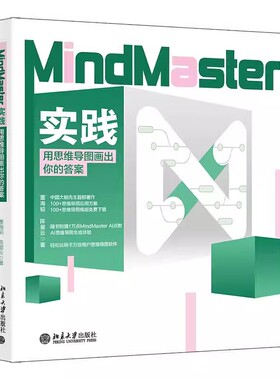 正版MindMaster实践 用思维导图画出你的答案 北京大学出版社 董海韬 解锁思维导图潜能 提升职场效率与学习力教材教程书