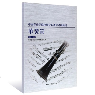 正版单簧管考级1-6级 中央音乐学院校外音乐水平考级曲目 中央音乐学院出版社 单簧管考级1-6级基础练习曲教材教程曲谱曲集书