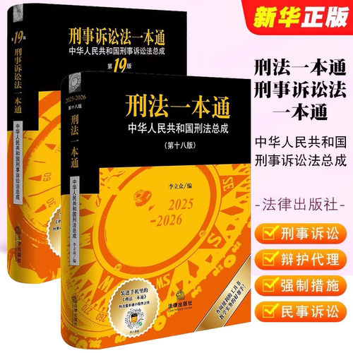 新版刑法一本通第十八版