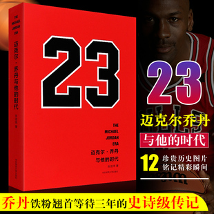 时代 史诗级传记 NBA球迷书籍 乔丹铁粉等待三年 迈克尔乔丹与他 乔丹传詹姆斯科比自传 张佳玮 华东师范大学 正版 百万nba球迷