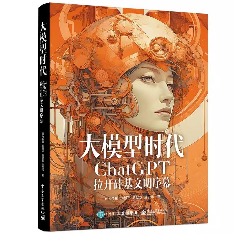 正版大模型时代 ChatGPT拉开硅基文明序幕 电子工业出版社 AIGC入门读物 人工智能 AIGC的由来及发展历程教材教程书籍