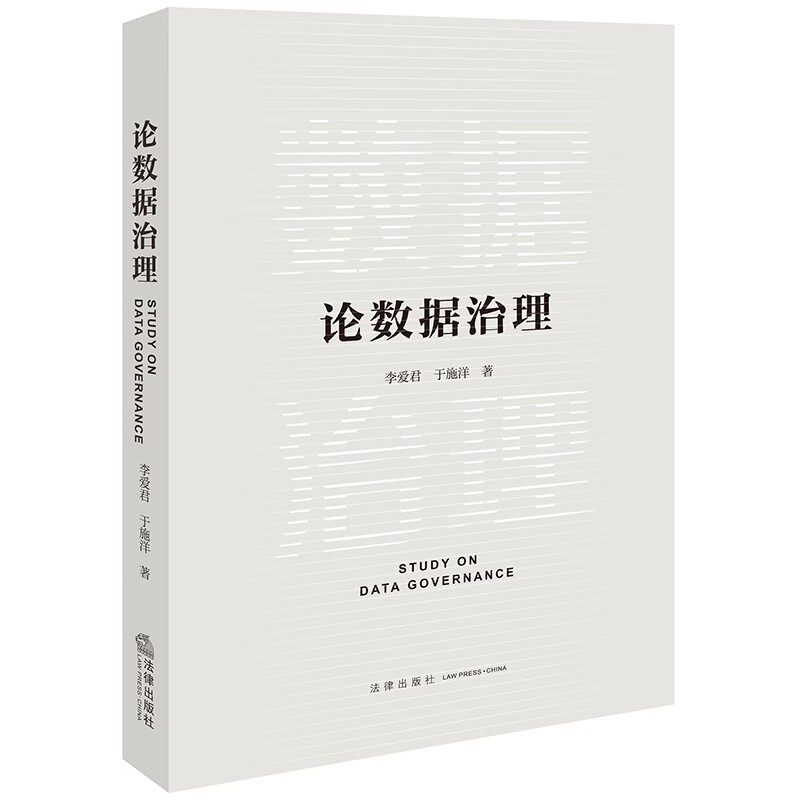 正版论数据治理 法律出版社 李爱君 数据治理价值目标机制监管制度体系架构流程 数据安全治理数据管理司法实务理论教材教程书