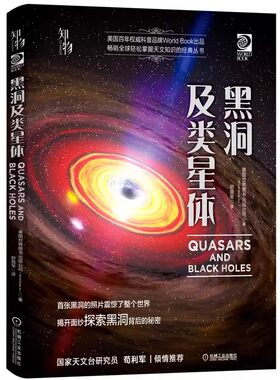 正版黑洞及类星体 美国世界图书出版公司 机械工业社 望远镜 天文观星者 青少年科学知识 儿童科普读物 精装彩色 经典收藏教程书籍