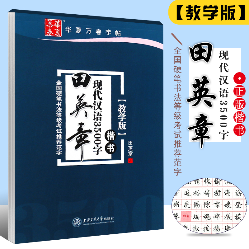 正版田英章书现代汉语3500字 楷书教学版 全国硬笔书法等级考试范字 上海交通大学社 成人楷书字帖基础入门钢笔临摹练字帖教程