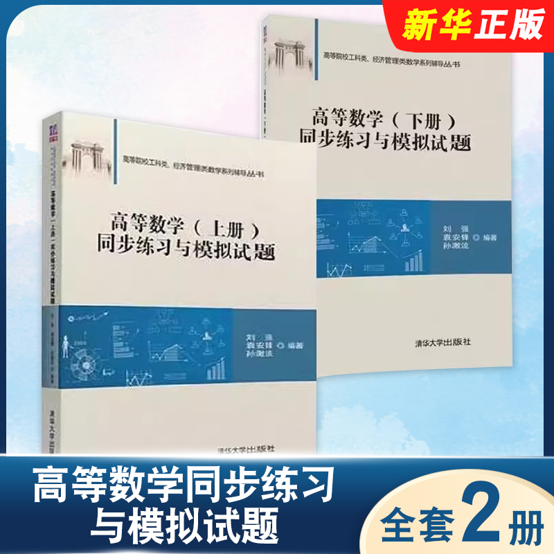 正版全套2册 高等数学同步练习与模拟试题 上下册 刘强 袁安锋 孙激流著 清华大学出版社 高等数学练习册高等数学习题集教材教程书