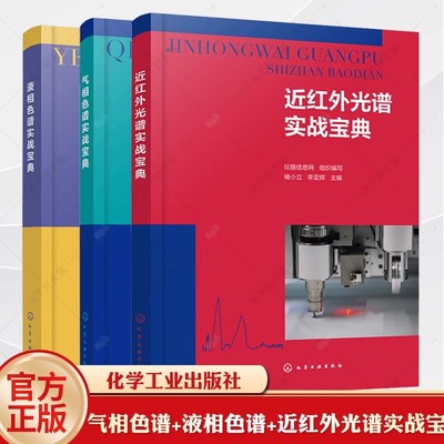 正版全套3册 气相色谱实战宝典 液相色谱实战宝典 近红外光谱实战宝典 化学工业出版社 近红外光谱分析技术仪器管理教材教程书籍