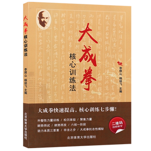 正版大成拳核心训练法 大成拳核速成心训练法心意拳拳谱 武林武术功夫书 武术散打书 大成拳书籍 北京体育大学社 太极拳教材教程书
