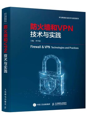 正版防火墙和VPN技术与实践 华为网络安全技术与实践 人民邮电出版社 华为官方安全认证教材教程书籍