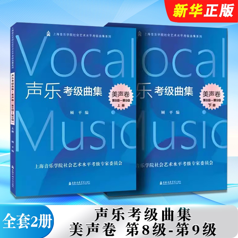 正版全套2册 声乐考级曲集 美声卷第8级-第9级上下册 上海音乐学院出版社 社会艺术水平考级曲集系列 顾平 声乐考级曲集教材教程书