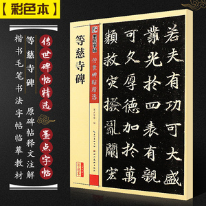 正版等慈寺碑 墨点字帖传世碑帖精选 彩色本第三辑 楷书毛笔书法字帖临摹教材 湖北美术 简体旁注 等慈寺碑楷书毛笔字帖入门教程书