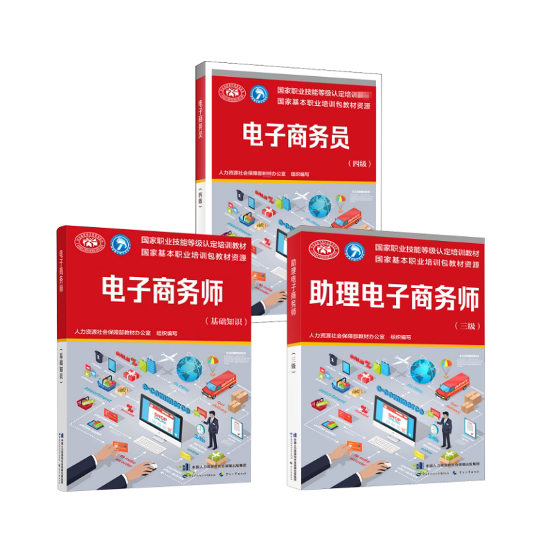 电子商务员基础+三级+四级 中国劳动社会保障出版社 人力资源社会保障部教材办公室 编等 文轩书籍