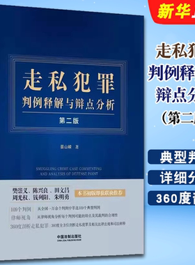 走私犯罪判例释解与辩点