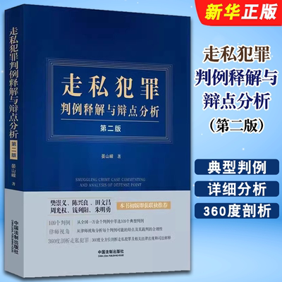 走私犯罪判例释解与辩点