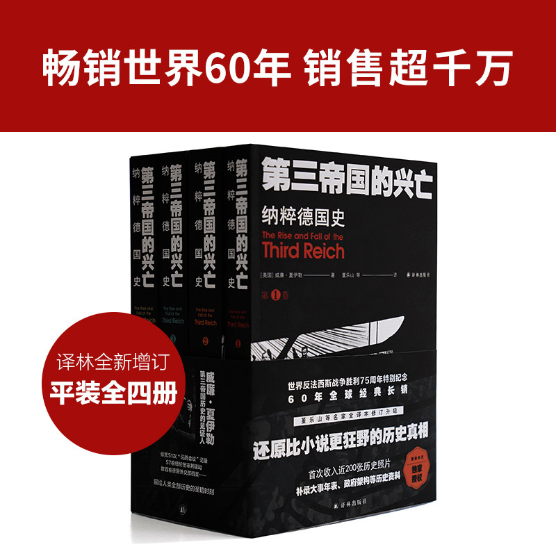 第三帝国的兴亡 纳粹德国史(1-4) 译林出版社