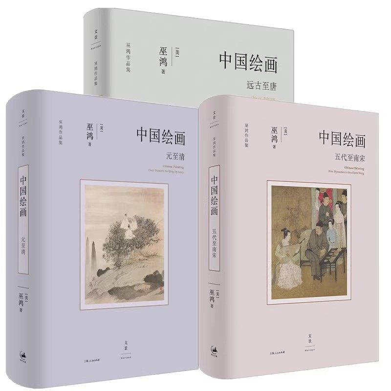 正版全套3册 中国绘画 远古至唐 五代至南宋 元至清 巫鸿作品集系列 上海人民出版社 美术中国艺术史中国绘画书籍,书籍/杂志/报纸,艺术理论（新）,淘宝优惠券,粉丝福利购,淘宝优惠卷