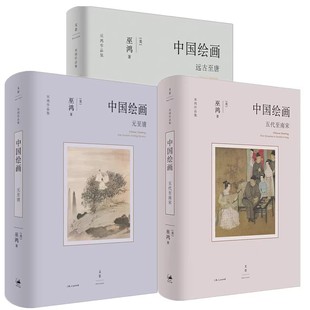 正版全套3册 中国绘画 远古至唐 五代至南宋 元至清 巫鸿作品集系列 上海人民出版社 美术中国艺术史中国绘画书籍