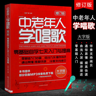 中老年声乐唱歌入门基础教程教材曲谱歌谱书 正版 零基础自学七天入门与提高 流行歌曲发声技巧学唱歌书 中老年人学唱歌 北京体育