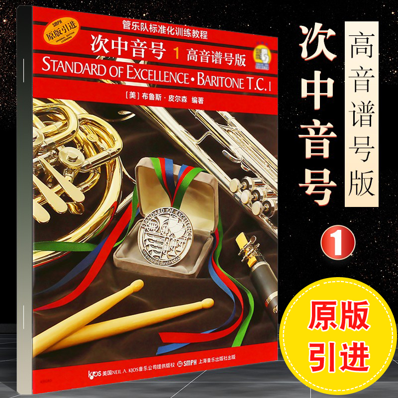 正版管乐队标准化训练教程次中音号1 高音谱号版  五线谱 练习音乐曲谱子 上海音乐出版社 次中音号基础入门教材教程曲谱曲集书籍