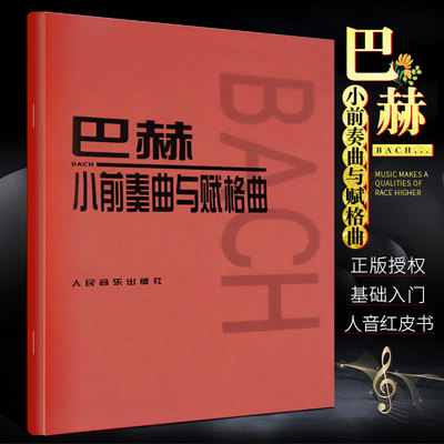 正版巴赫小前奏曲与赋格曲 人民音乐出版社 音乐红皮书 巴赫小前奏曲集 儿童初级钢琴基础练习曲教材教程书籍曲谱