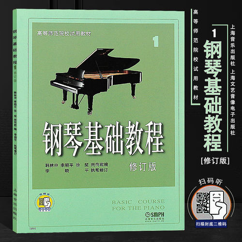 正版钢琴基础教程1 修订版 高等师范院校试用教材 附DVD2张 上海音乐社  钢琴初级入门零基础教材 钢琴基础练习曲钢琴教程教学书