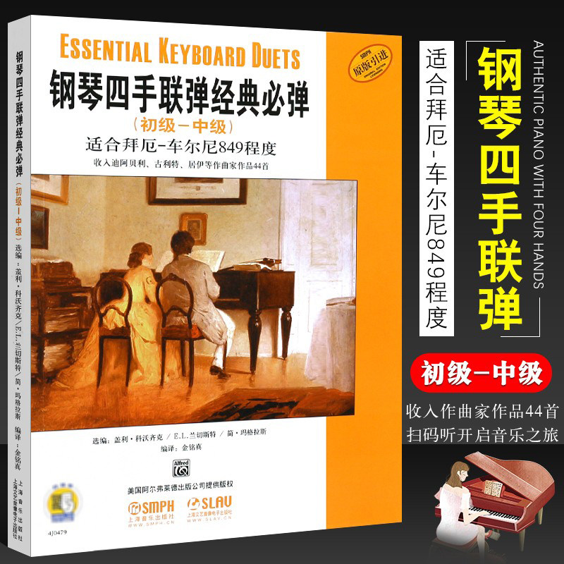 正版钢琴四手联弹经典必弹 初级-中级 适合拜厄-车尔尼849程度 上海