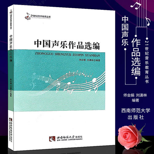 正版中国声乐作品选编 21世纪音乐教育丛书 音乐作品分析教程 西南师范大学出版社 音乐理论教程声乐书 声乐练习曲曲谱乐谱曲集书