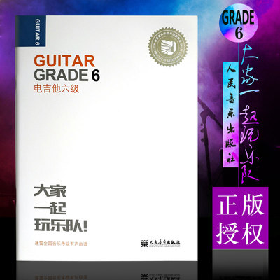 正版电吉他六级 迷笛全国音乐考级有声曲谱 人民音乐出版社 张帆 电吉他图例技巧练习视唱节奏训练基础考级练习曲教材教程书