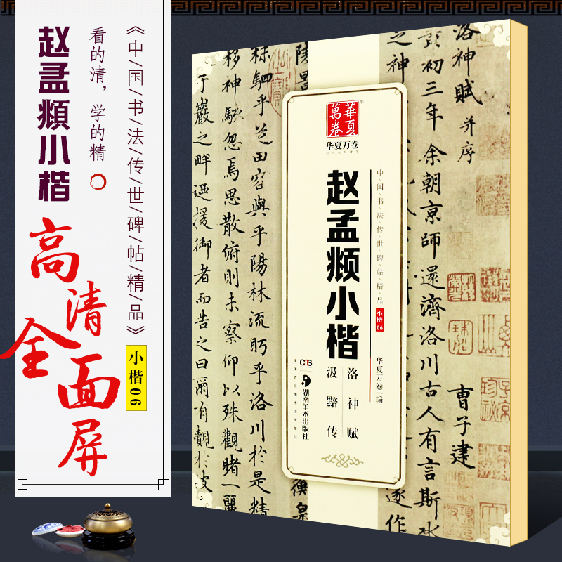 正版赵孟頫小楷洛神赋汲黯传华夏万卷毛笔字帖中国书法传世碑帖精品湖南美术社初学者小楷楷书毛笔书法临摹入门练字帖教材书籍