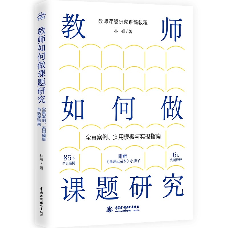 正版教师如何做课题研究 全真案例实用模板与实操指南 中国水利水电出版社 林婧 中小学教师教育课题研究参考阅读教材教程书