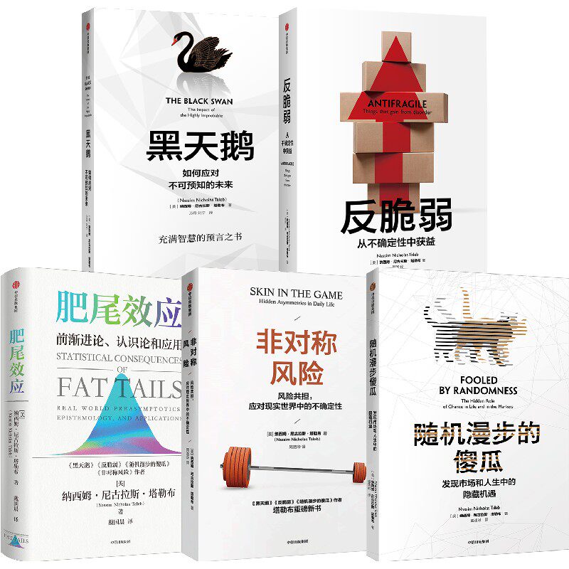正版全套5册 塔勒布套装 肥尾效应 反脆弱 黑天鹅 非对称风险 随机漫步的傻瓜 中信出版社 文轩书籍