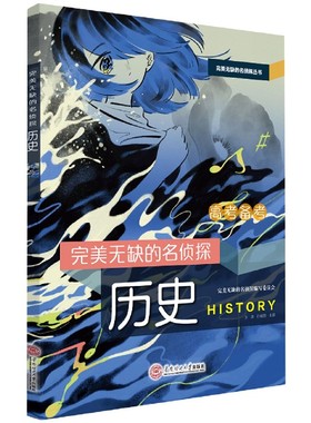 完美无缺的名侦探(历史)/完美无缺的名侦探丛书