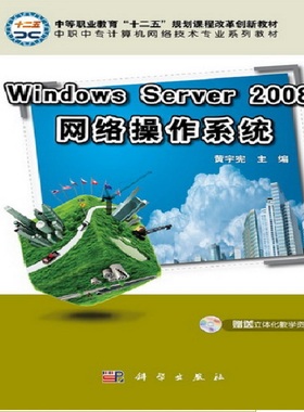 Windows Server2008网络操作系统(修订版计算机网络技术专业创新型系列教材中等职业教