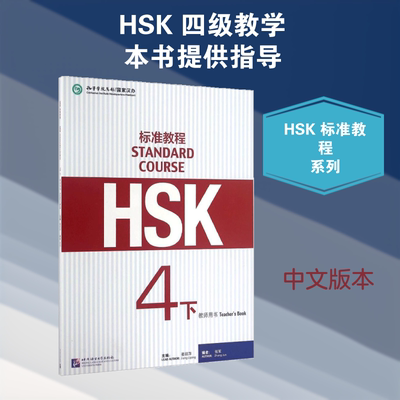HSK标准教程4(下)(教师用书)/姜丽萍 北京语言大学出版社 姜丽萍 著 文轩书籍