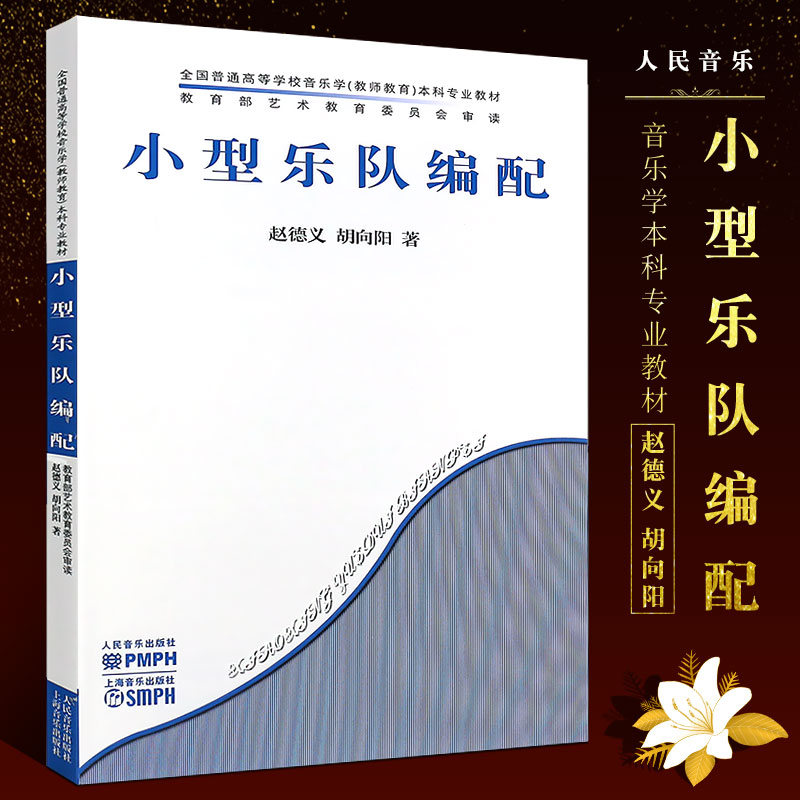 正版小型乐队编配 全国普通高等学校音乐学本科专业教材 人民音乐出版社 赵德义 胡向阳 著 乐理知识基础教材 入门教程书