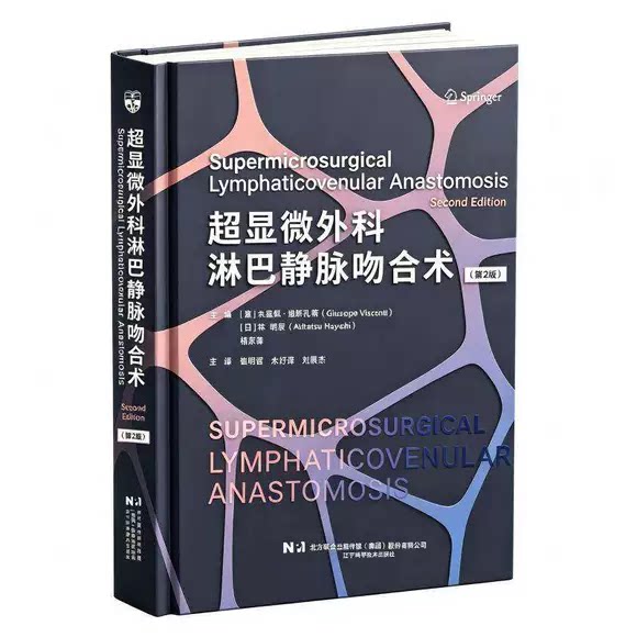 正版超显微外科淋巴静脉吻合术 第2版 辽宁科学技术出版社 朱塞佩维斯孔蒂 超显微外科淋巴静脉吻合术临床医学参考教材教程书