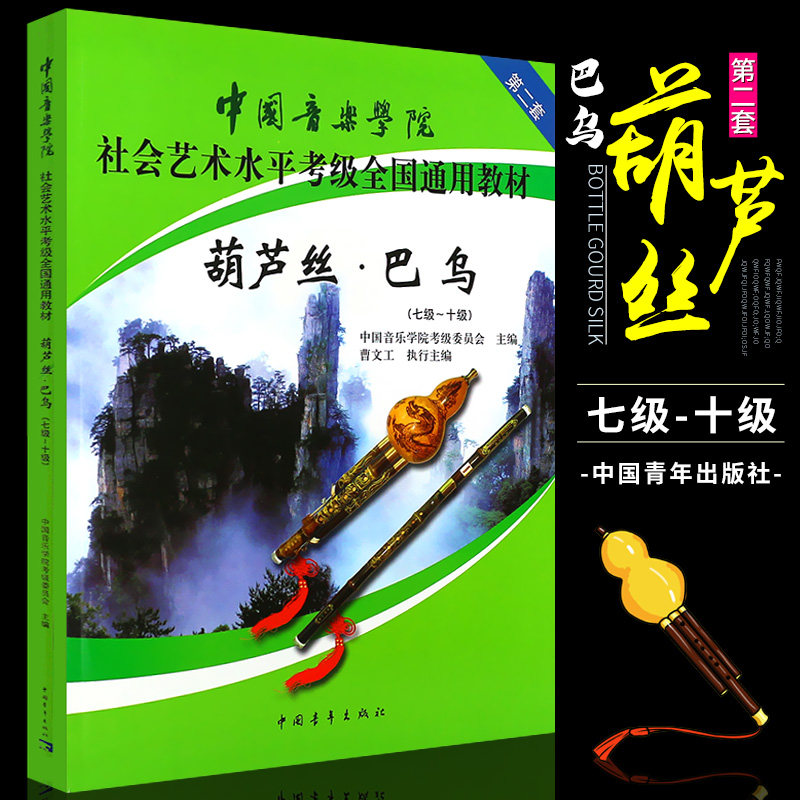 正版中国音乐学院葫芦丝考级教程7-10级 中国音乐学院社会艺术水平考级全国通用教材 中国青年社 葫芦丝巴乌考级基础练习曲曲谱书