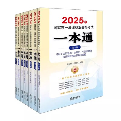 正版全套8册 2025年国家统一法律职业资格考试一本通 第1-8卷 法律出版社 宪法民法行政法刑事诉讼法法理学商法经济法教材教程书籍