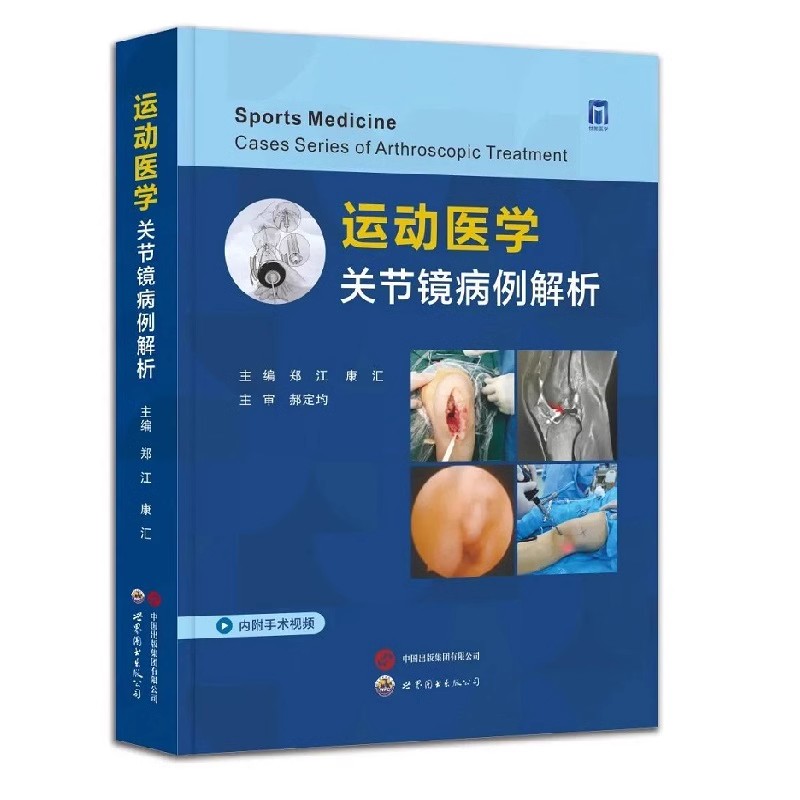 正版运动医学 关节镜病例解析 世界图书出版 郑江 关节镜辅助关节损伤疾病诊断治疗康复关节镜操作理论实践临床医学教材教程书籍