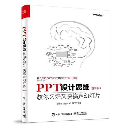 正版ppt设计思维搞定幻灯片