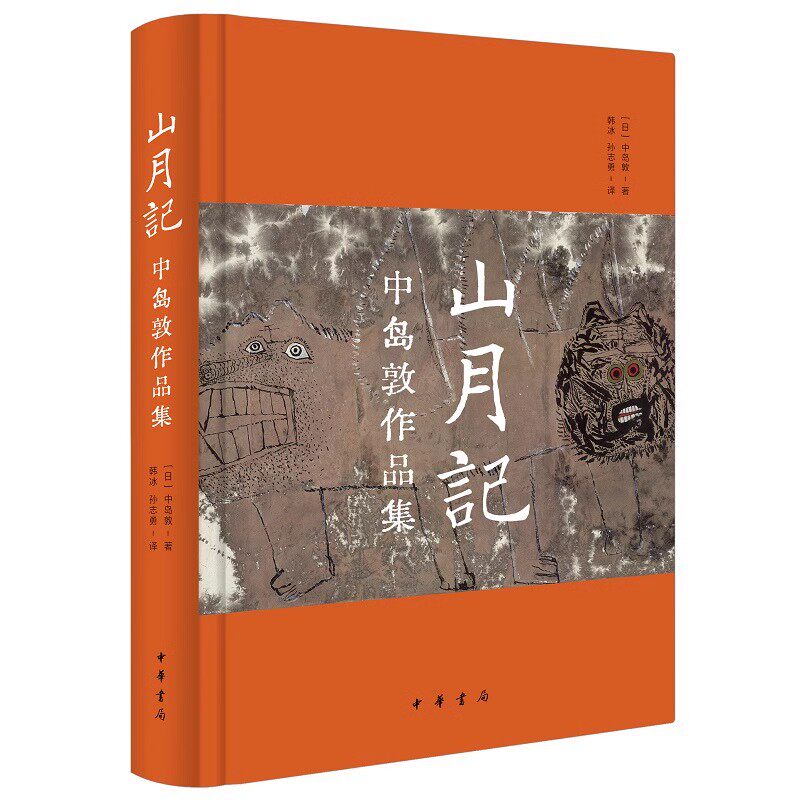正版山月记中岛敦作品集 精装版 中华书局 日本文豪中岛敦十五篇作品完整呈现与罗生门齐名的人间清醒之书教你直面人生的迷茫书籍