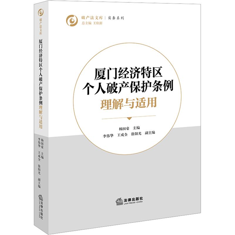 《厦门经济特区个人破产保护条例》 理解与适用 法律出版社 杨国豪 主编;李伟华,王成全,徐阳光 副主编 文轩书籍