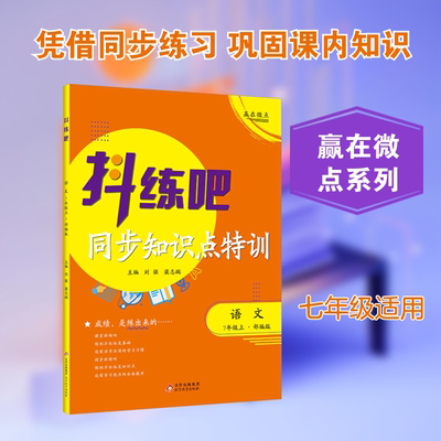 抖练吧 语文 7年级上 北京教育出版社 刘强,梁志鹏 主编 文轩书籍