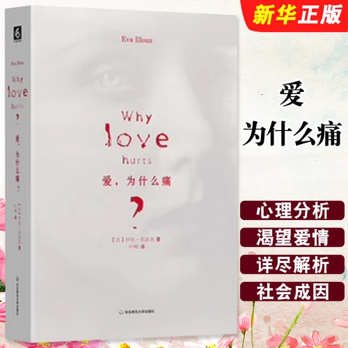 爱为什么痛华东师范大学