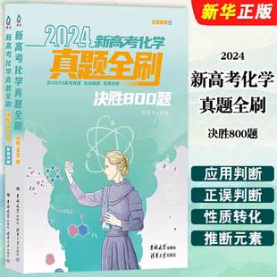 2024新高考化学真题全刷 社 决胜800题 清华大学出版 高考化学真题基础练习题教材教程书籍 陈金平 正版