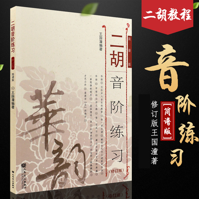正版二胡教程二胡音阶练习 修订版 简谱版 人民音乐 王国潼七声音阶琶音练音型模进五声音阶半音音阶全音音阶练习曲教材教程曲谱书
