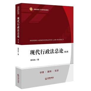 正版现代行政法总论 第3版 法律出版社 章剑生 本科考研法学教材 行政法教材 行政法总论教科书 行政审判程序法律法学教材教程