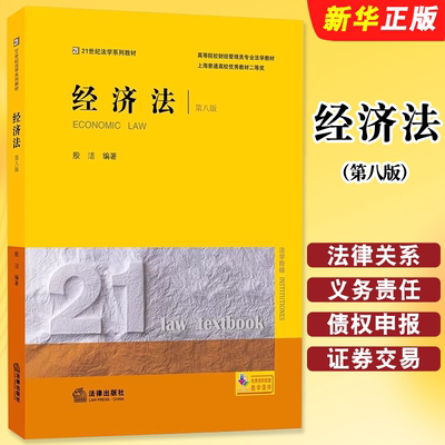 正版经济法 第八版 法律出版社 殷洁 21世纪法学系列教材 经济法学教材法学生用书 经济法理论公司法财政税收法教材教程书