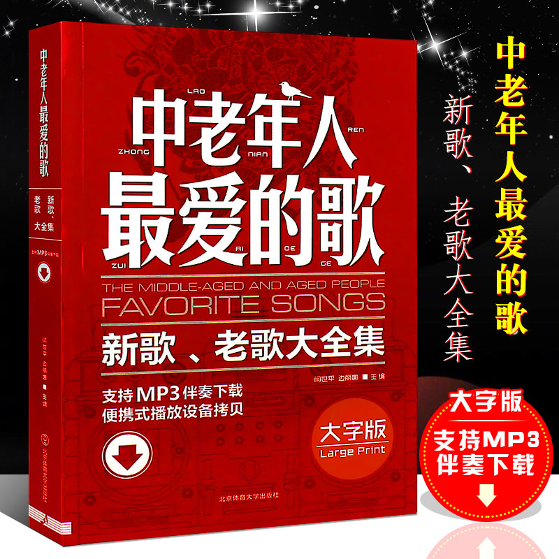正版中老年人最爱的歌 新歌老歌大全集 简谱影视歌曲红歌经典老歌400首歌谱书 北京体育社 广场舞舞曲老年乐队流行歌曲合唱大全书