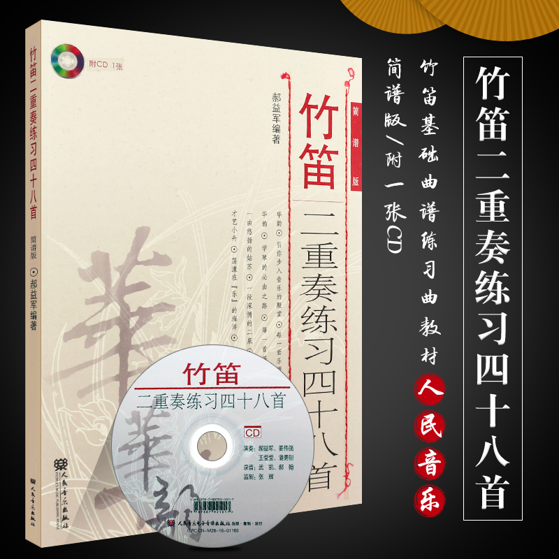 正版竹笛二重奏练习四十八首 简谱版 附CD 人民音乐出版社 郝益军 编著 竹笛中国作品外国作品基础练习曲教材教程曲谱书 竹笛曲谱 书籍/杂志/报纸 音乐（新） 原图主图