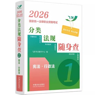 正版2026国家统一法律职业资格考试分类法规随身查 宪法 行政法 中国法治出版社 相关法条难点注释对比记忆教材教程书
